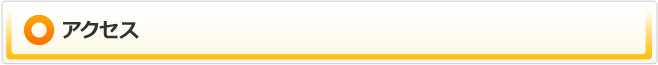 アクセス