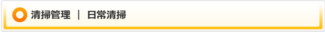 清掃管理|日常清掃