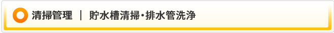 清掃管理｜貯水槽清掃・排水管洗浄