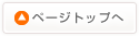 ページトップへ