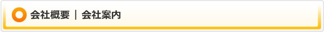 会社案内