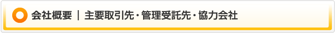 主要取引先・管理受託先・協力会社