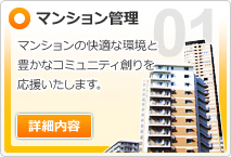 マンション管理 / マンションの快適な環境と豊かなコミュニティ創りを応援いたします。