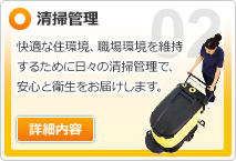 清掃管理 / 快適な住環境、職場環境を維持するために日々の清掃管理で、安心と衛生をお届けします。