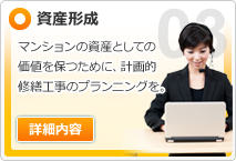 資産形成 / マンションの資産としての価値を保つために、計画的修繕工事のプランニングを。