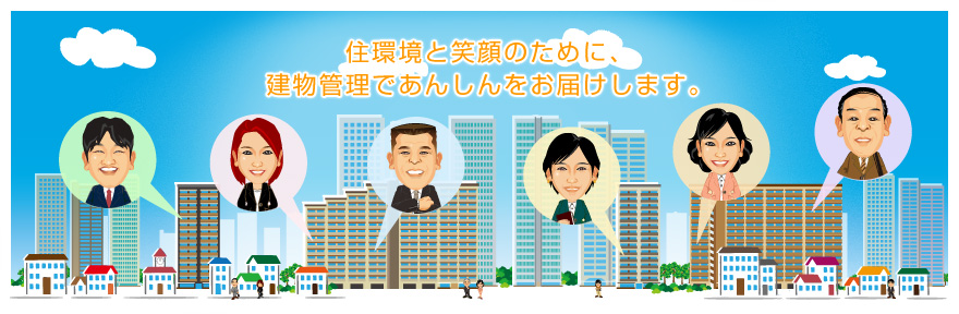 住環境と笑顔のために、建物管理であんしんをお届けします。