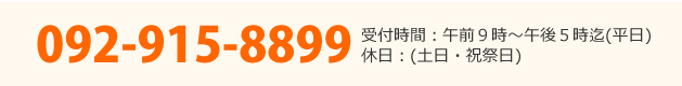 092-915-8899 受付時間：午前９時～午後５時迄( 平日)