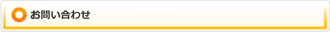 お問い合わせ