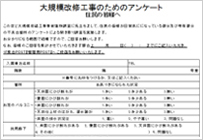 大規模改修工事のためのアンケート
