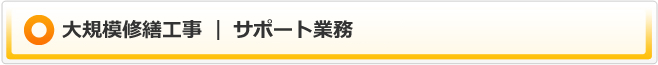 大規模修繕工事|サポート業務