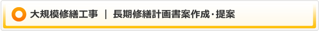 大規模修繕工事｜長期修繕計画書案作成・提案