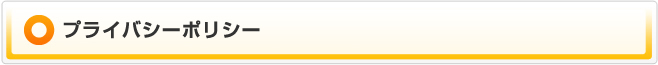 プライバシーポリシー