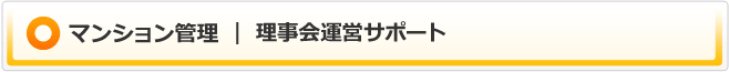 理事会運営サポート