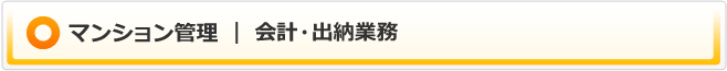 会計・出納業務