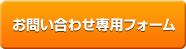 お問い合わせはこちら