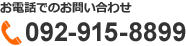 お電話でのお問い合わせ tel:092-915-8899